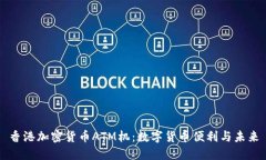 香港加密货币ATM机：数字货币便利与未来