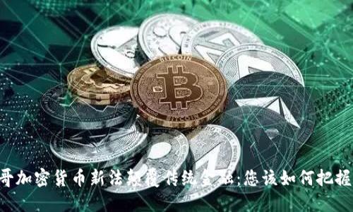 墨西哥加密货币新法颠覆传统金融：您该如何把握机会？