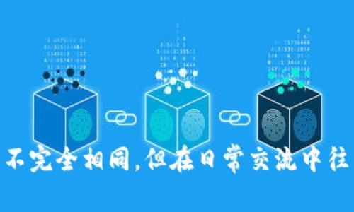 加密货币在通俗的说法中通常被称为“虚拟货币”或“数字货币”。这些术语虽然不完全相同，但在日常交流中往往被用来指代使用密码学技术来保障交易安全和控制新货币生成的货币形式。