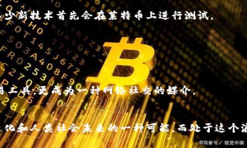 在加密数字货币的世界里，有几种币种被誉为