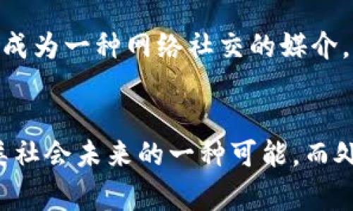 在加密数字货币的世界里，有几种币种被誉为