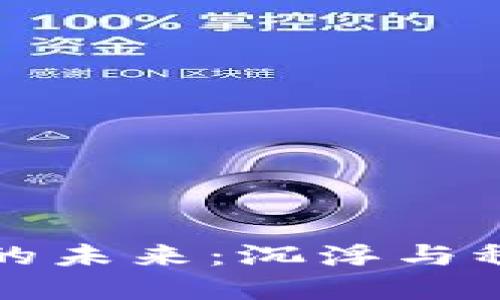 加密货币的未来：沉浮与稳定的希望