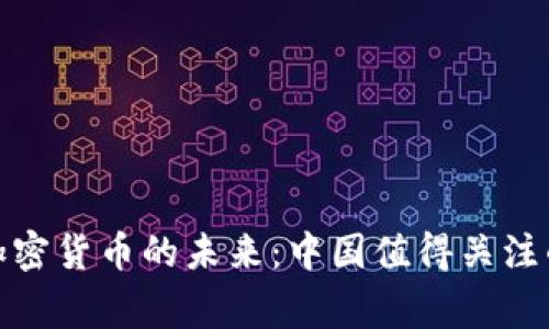 探索加密货币的未来：中国值得关注的国家