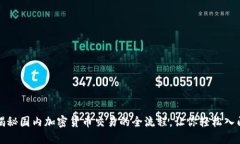揭秘国内加密货币交易的全流程，让你轻松入门