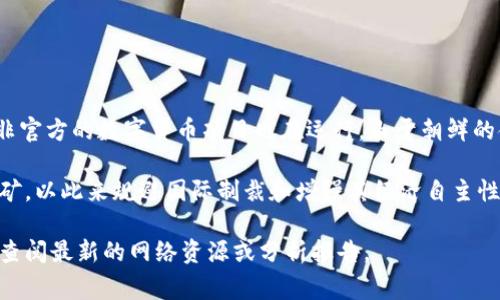 朝鲜使用的一种加密货币被称为“朝鲜元”（Korean Won），但有一些非官方的数字货币项目也在运行。由于朝鲜的金融体系相对封闭和高度管控，关于其加密货币的具体信息非常有限。

此外，还有报告提到朝鲜可能通过各种手段参与加密货币的交易和挖矿，以此来规避国际制裁和增强其经济自主性。然而，具体的项目名称和细节往往难以确认。

如果您需要更多关于朝鲜加密货币的信息或特定项目名称，可能需要查阅最新的网络资源或分析报告。