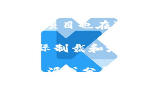 朝鲜使用的一种加密货币被称为“朝鲜元”（Korean Won），但有一些非官方的数字货币项目也在运行。由于朝鲜的金融体系相对封闭和高度管控，关于其加密货币的具体信息非常有限。

此外，还有报告提到朝鲜可能通过各种手段参与加密货币的交易和挖矿，以此来规避国际制裁和增强其经济自主性。然而，具体的项目名称和细节往往难以确认。

如果您需要更多关于朝鲜加密货币的信息或特定项目名称，可能需要查阅最新的网络资源或分析报告。