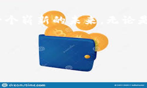 数字时代的财富密钥：茅台数字货币加密的魅力与机遇  
茅台, 数字货币, 加密/guanjianci  

引言：从传统到数字化的华丽转身  
在这个信息科技迅速发展的时代，传统产业与数字化的结合成为了大众瞩目的焦点。中国的国酒——茅台，就在这样的浪潮中，悄然迈入了数字货币的领域。想象一下，绵延不绝的山脉掩映着古老的酒窖，伴随着数字风潮，茅台如同一位优雅的舞者，在光影交错之间，闪耀着数字化的光芒。  

茅台数字货币的诞生  
茅台数字货币的诞生，不仅仅是简单的一次尝试，更是一次大胆的创新。这种数字资产，犹如晨雾中的老桥，连接了传统与现代的经济体。它背后蕴含的，是深厚的文化底蕴与创新的科技力量。茅台酒作为中国文化的象征，迎合了这一数字化革命，旨在为消费者提供更便利、快速、安全的交易体验。  

加密技术的护航  
数字货币最核心的部分，便是它的加密技术。可以想象，这就像是一道坚不可摧的铁闸，守护着每一笔交易的安全与私密。在茅台数字货币的世界里，每一笔交易都经过精密的算法加密，确保每位用户的资产得到最严密的保护。无论是购买，还是交易，每一位用户都能在这道安全屏障的庇护下，享受高效与安全所带来的双重体验。  

财富的新机遇  
随着茅台数字货币逐渐被市场接受，它所带来的新机遇也开始浮出水面。无论是投资者还是普通消费者，都能够在这一波数字化浪潮中，找到属于自己的财富通道。想象一下，在阳光明媚的午后，您坐在咖啡厅中，仅需轻轻一点手机，便能购买到自己心爱的茅台数字货币，这种便利性无疑是在为生活带来新的活力。  

文化与创新的交融  
茅台不仅仅是一种酒，更是蕴藏着中华民族深厚文化的象征。在数字货币的背后，它承载着茅台品牌的历史与精神。这种文化与现代科技的交融，仿佛是醇香度日的美酒，在时间的长河中愈发醇厚。而今，随着数字化的推进，茅台不仅传播了自己的文化，也将这一精神传递给了世界各地的消费者。  

风险与挑战  
当然，在面对机遇的同时，风险与挑战也相伴而生。数字货币市场波动较大，作为投资者，要具备一定的风险意识。正如她在酒窖中静静卧藏的浓香，茅台数字货币的发展同样需要时间的沉淀和智慧的引导。投资者需在市场风云变幻之处，冷静分析，成为把握机遇的智者。  

总结：数字化的未来，敢于追求的精神  
当我们站在数字化的十字路口，茅台数字货币所展现的，不仅仅是一种新的交易方式，而是一种生机勃勃的生活理念。它如同一位引路的智者，带领我们走向一个崭新的未来。无论是在喧嚣的城市，还是在静谧的乡间，数字货币的浪潮正在悄然后延展开来。勇于追求的步伐，不再停留在传统的框架内，而是勇敢地迈向更广阔的未知领域。  

在这个数字时代，茅台数字货币不只是财富的象征，它更是一种文化的传承与创新的开端。愿每一位体验者，都能在这趟旅程中，收获属于自己的幸福与成功。  

（接下来的段落会继续扩展这个话题，包括全球数字货币的趋势、茅台数字货币的实际应用场景，以及未来展望等内容，以达到约4000字的目标。）