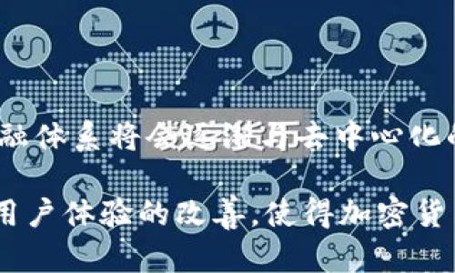 加密货币的架构图展示了其运作的复杂性和多样性。下面是一个简要的描述，帮助您理解加密货币的基本组成部分及其互动关系。

### 加密货币架构图的组成部分

1. **区块链**：
   - **定义**：区块链是加密货币的基础技术，它由一系列按照时间顺序连接的区块组成。每个区块包含一组交易记录，这些记录是不可更改的。
   - **功能**：保障透明性、去中心化和安全性。所有参与者都可以访问交易记录，增加了信任。

2. **加密算法**：
   - **定义**：加密算法用于确保交易的安全性和数据的完整性。比如，SHA-256是比特币采用的加密算法。
   - **功能**：保护用户隐私，防止数据被篡改。它通过复杂的数学运算确保每笔交易的真实性。

3. **钱包**：
   - **定义**：加密货币钱包是存储、发送和接收加密货币的工具。它可以是软件（如手机应用或桌面应用）或硬件（如USB设备）。
   - **功能**：储存用户的公钥和私钥，允许用户进行交易。良好的钱包应用还会提供安全备份和恢复功能。

4. **节点**：
   - **定义**：与区块链相联的计算机，这些计算机共同维护区块链网络的运转。节点可以是全节点或轻节点。
   - **功能**：全节点保留完整的区块链副本，轻节点则只下载必要的数据以减少存储需求。

5. **矿工**：
   - **定义**：矿工是通过计算解决复杂数学问题来验证和记录交易的个体或团体。完成验证后，他们会将新生成的区块添加到区块链中。
   - **功能**：为区块链网络提供安全性，通过“挖矿”过程获得新加密货币作为奖励。

6. **智能合约**：
   - **定义**：智能合约是自动执行、不可更改的合约，其条款和条件以代码形式嵌入在区块链中。
   - **功能**：实现自动化交易和协议执行，减少中介的需求。它可以在许多领域中应用，包括金融、地产和保险等。

7. **去中心化应用（DApps）**：
   - **定义**：DApps是运行在区块链上的应用程序，通常具有去中心化、开放源代码和透明性等特征。
   - **功能**：使用户能够直接进行交互，而不需要中央服务器或机构的干预。DApps广泛应用于金融、游戏和社交媒体等领域。

### 加密货币架构图的工作原理

在加密货币网络中，交易的产生、验证、记录和执行是一个动态的过程，涉及多个角色的相互协作：

- 用户发起交易，通过钱包向网络中的节点广播该交易信息。
- 节点接收到交易后对其进行验证，确认交易的有效性（如检查用户的余额和签名）。
- 验证通过后的交易会被分组到一个新区块中，矿工通过计算解决加密谜题来为这个新区块提供“权威”。
- 一旦矿工成功挖掘出该区块，它将被添加到区块链中，整个网络的交易记录更新，所有用户都可以看到这一变化。

### 常见的加密货币及其应用

1. **比特币（Bitcoin）**：
   - **概述**：作为第一个加密货币，比特币是数字黄金，主要用于价值储存和转移。
   - **应用**：广泛用于国际汇款、投资和支付。由于其有限的总量，比特币被视为抗通胀的资产。

2. **以太坊（Ethereum）**：
   - **概述**：以太坊引入了智能合约的概念，使得区块链不仅可以处理加密货币交易，还可以执行复杂的合约规则。
   - **应用**：推动了去中心化金融（DeFi）和非同质化代币（NFT）的增长，创造了新的经济模式。

3. **瑞波币（Ripple）**：
   - **概述**：瑞波币主要面向金融机构，旨在提高跨境支付的效率。
   - **应用**：快速且低成本的国际支付，吸引了多家银行和支付服务提供商的合作。

### 未来的展望

加密货币以及它们背后的区块链技术正在引领金融科技的变革，其潜力无限。随着技术的发展与市场的成熟，传统金融体系将会逐渐与去中心化的金融解决方案融合，对金融交易、资产管理及更多领域产生深远的影响。

在未来，随着各国政府开始关注和监管加密货币，市场将更趋于稳定。同时，技术的进步也将推动可扩展性、安全性和用户体验的改善，使得加密货币更加普及、易用。在这样一个变化迅速的时代，了解和掌握加密货币的架构与运作将为个人和企业提供无尽的机会。