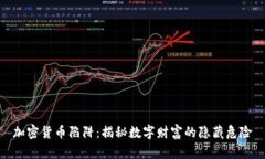 加密货币陷阱：揭秘数字财富的隐藏危险