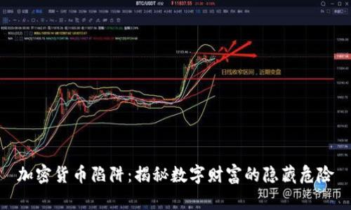 加密货币陷阱：揭秘数字财富的隐藏危险