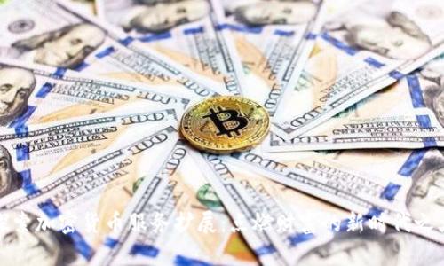 探索加密货币服务扩展：点燃财富的新时代之火