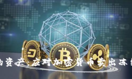 保护你的资产：应对加密货币卖出冻结的攻略