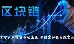 探索矿业加密货币的未来：从财富神话到现实机