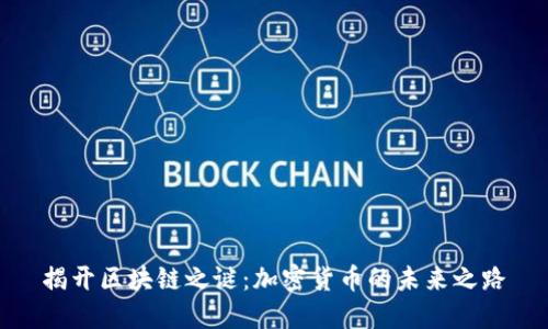 揭开区块链之谜：加密货币的未来之路