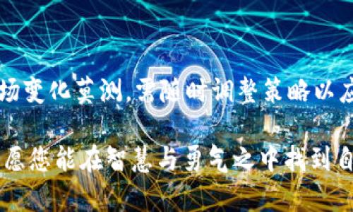 加密货币的炒作在当前金融市场中变得越来越普遍，吸引了大量投资者的关注。以下是关于加密货币炒作的一些基础信息，以及相关风险与策略的深入讨论。

加密货币是什么？
加密货币是基于区块链技术的一种数字资产，通常以去中心化的方式存在。与传统法币不同，加密货币不受中央银行的控制，交易记录通过分布式账本技术进行验证。这种创新的金融工具，旨在提供透明度与安全性，同时也吸引了许多希望用它来增值的投资者。

为何选择炒作加密货币？
炒作加密货币的原因，主要包括以下几点：
ul
    listrong高收益潜力：/strong加密货币价格波动性极大，短时间内可能实现几倍的收益。例如，某些山寨币在低位时入场，迅速上涨，给投资者带来了可观的利润。/li
    listrong技术创新：/strong区块链技术的创新不断涌现，有时会激励投资者对特定项目产生极大的兴趣。作为投资者，抓住这些技术前沿无疑是一个诱人的机会。/li
    listrong全球市场：/strong加密货币的交易不受地理位置限制，可以在任何时间、任何地点进行，为投资者提供了更多的灵活性。/li
/ul

炒作加密货币的选择与准备
在决定是否炒作加密货币前，投资者需要进行充分的研究和准备：
ul
    listrong选择合适的平台：/strong市场上有众多交易平台，包括 Binance、Coinbase、Kraken 等，每个平台的交易费、界面友好性和支持的加密货币种类都不同。选择一个用户评价高、交易安全的平台是基础。/li
    listrong了解市场动态：/strong加密货币市场波动频繁，实时关注市场新闻和社交媒体的动态尤为重要，尤其是社交平台上影响力大的专家或项目创始人的动态。同时，掌握基础的技术分析（TA）和基本面分析（FA）也是必要的。/li
    listrong制定风险管理策略：/strong任何投资都有风险，加密货币更是如此。设定合理的止损和止盈点，控制仓位，以及为可能的损失做好准备，能够有效减少投资风险。/li
/ul

炒作策略：短线与长线
投资者在加密货币市场中可以选择短线或长线策略：
ul
    listrong短线交易：/strong短线交易者通常在几小时或几天内频繁交易，利用市场的波动性来获取利润。这要求投资者时刻关注市场走势，快速做出决策。/li
    listrong长线投资：/strong长线投资者通常会选择那些具有良好基本面的项目，持有较长时间，等待其价格稳定上涨。例如，比特币和以太坊等主流货币，因其技术成熟和市场接受度高，适合长线投资者。/li
/ul

加密货币炒作的风险
虽然投资加密货币有机遇，但也不能忽视风险：
ul
    listrong市场波动性：/strong加密货币价格的剧烈波动可能导致巨大的短期损失，一点错误判断就可能血本无归。/li
    listrong安全风险：/strong黑客攻击、平台崩溃等事件时有发生，投资者应当选择信誉较高的平台，并为自己的钱包选择安全的存储方式。/li
    listrong监管风险：/strong全球各国对加密货币的监管政策各不相同，一些国家突然出台的禁令可能会对市场产生重大影响。/li
/ul

如何提高成功率？
为了在加密货币的炒作中获得更好的结果，投资者可以遵循以下策略：
ul
    listrong教育与学习：/strong持续学习加密货币相关知识，了解市场动态、技术面分析和基本面分析。这能够帮助投资者作出更理性的决定。/li
    listrong建立社区关系：/strong加入加密货币社区，与其他投资者交流心得和经验，获取最新的信息和动态。/li
    listrong保持冷静：/strong市场波动易使人情绪化，保持冷静、理性的心态应对每一次交易，以避免因情绪导致的错误决策。/li
/ul

结语
加密货币的炒作充满盲点与机遇，投资者在踏入这一领域时，需谨慎行事，做好充分的准备和深入的研究。同时，市场变化莫测，需随时调整策略以应对新的挑战。无论选择短线还是长线投资，唯有保持理性与学习，才能在这片风起云涌的市场中立于不败之地。

以上是对加密货币炒作的全面解读，希望能够帮助到感兴趣的投资者。在这片充满希望与风险的数字资产海域中，愿您能在智慧与勇气之中找到自己的方向！