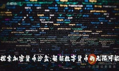 探索加密货币沙盒：解锁数字货币的无限可能