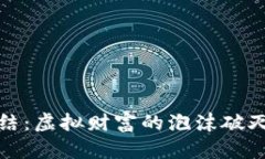 加密货币的终结：虚拟财富的泡沫破灭与未来的