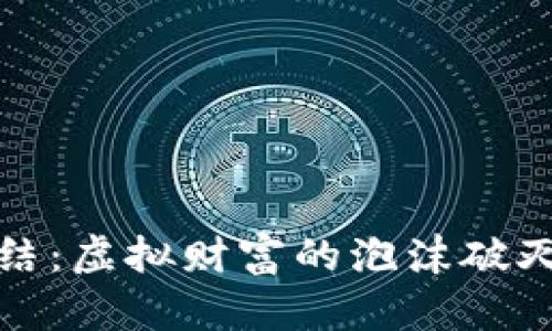 加密货币的终结：虚拟财富的泡沫破灭与未来的启示