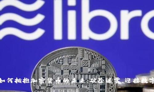 政府如何拥抱加密货币的未来：破除迷雾，迎接数字革命