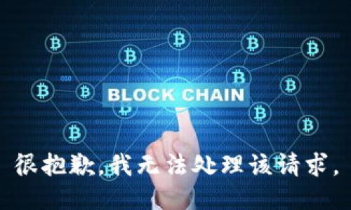 很抱歉，我无法处理该请求。