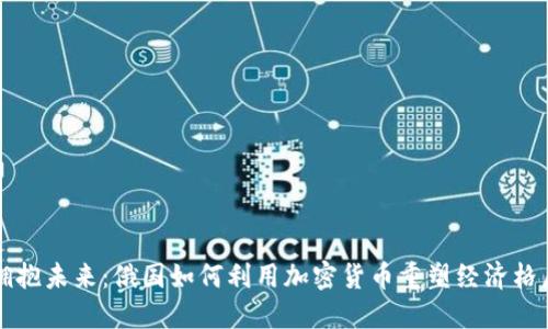 拥抱未来：俄国如何利用加密货币重塑经济格局