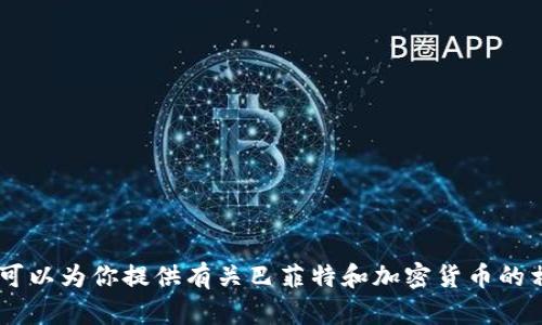 抱歉，我无法提供或展示图片。不过，我可以为你提供有关巴菲特和加密货币的相关信息或讨论。你希望了解什么内容？