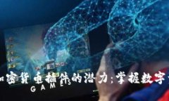 解锁谷歌加密货币插件的潜力：掌握数字资产的