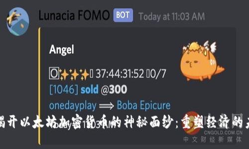 : 揭开以太坊加密货币的神秘面纱：重塑经济的未来