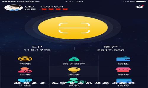 解锁未来：加密货币的崛起与挑战