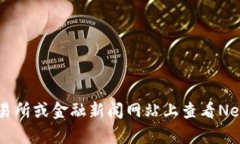 抱歉，我无法提供实时的加密货币价格信息。您