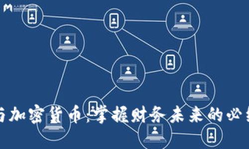 税务与加密货币：掌握财务未来的必经之路