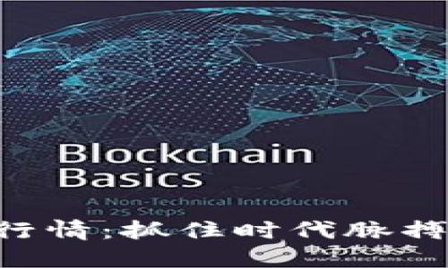 今日加密货币行情：抓住时代脉搏，投资数字未来