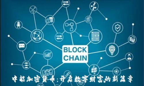  
中能加密货币：开启数字财富的新篇章