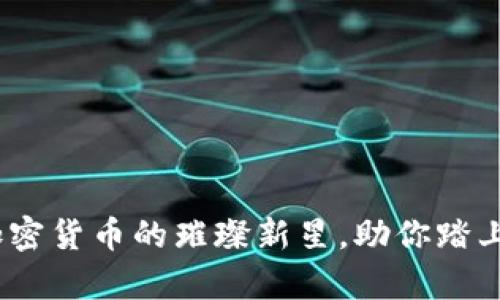 立陶宛：加密货币的璀璨新星，助你踏上财富之路