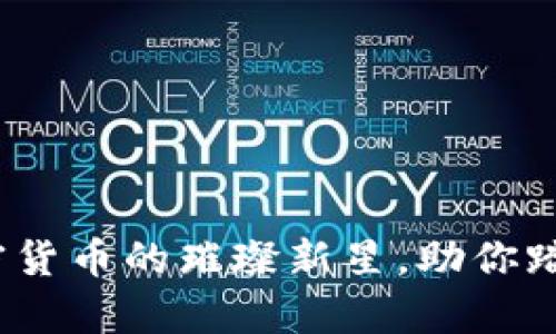 立陶宛：加密货币的璀璨新星，助你踏上财富之路