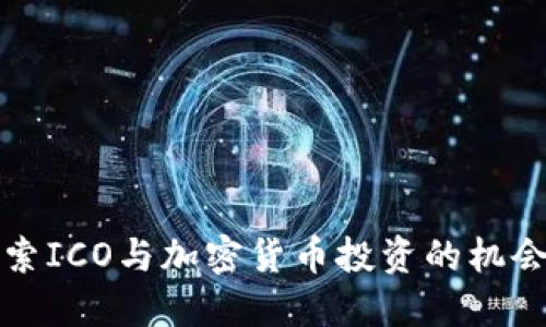 深入探索ICO与加密货币投资的机会与挑战