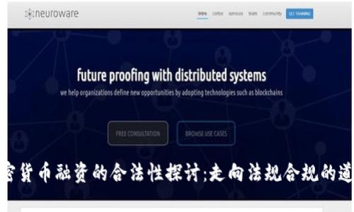 加密货币融资的合法性探讨：走向法规合规的道路