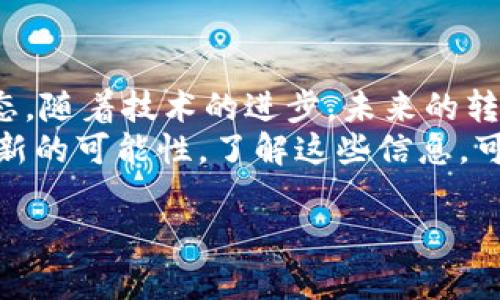 在加密货币的世界里，转账是否存在限额主要取决于多种因素，包括所使用的区块链网络、交易所的政策、以及用户的个人账户状态。以下我们将探讨这些因素，并在此基础上深入分析加密货币转账的现状与未来。

区块链网络的限制
每一种加密货币都建立在特定的区块链网络上，这些网络各自都有独特的交易处理机制和限额。例如，比特币网络为了保证安全性和稳定性，设定了每个区块的最大交易数和最大交易额。这意味着，如果用户想要在短时间内进行大量的比特币转账，可能会受到网络本身的限制。
以太坊则相对灵活，但因其智能合约功能，复杂的转账可能消耗更多的“燃料费”（Gas Fee）。如果一笔交易的燃料费超出用户预算，可能导致交易未能成功，从而实际上形成了转账限额的效果。

交易所的政策
除了区块链网络的限制外，提供加密货币交易的交易所通常也会设定转账限额。不同的交易所有不同的规章制度，例如一些平台会针对新注册用户设定较低的每日交易限额，以防止洗钱或诈骗行为。
许多交易所为了保护用户的资产安全，会要求用户通过身份验证（KYC）来解除转账限额。当用户完成实名认证后，通常能够享受更高的转账限额。

个人账户状态
你的账户状态也直接影响转账限额。如果你是通过交易所进行转账，未通过身份验证的普通账户与经过身份验证的高级账户之间的转账限额差异可能非常大。此外，部分平台还会通过用户的交易历史进行综合评估，以更好地制定限额。

加密货币的流动性与转账限制
虽然许多大的加密货币始终保持活跃流动性，但一些低市值的代币（例如某些新上线的小币种）可能会因为市场需求不足而导致价格波动剧烈。这种情况下，转账限额也可能受到影响，尤其是当你尝试转移大量这种代币时，市场的流动性情况将会成为一个重要的考量因素。

未来展望：加密货币转账的演变
随着科技的不断进步与市场的逐渐成熟，加密货币的转账方式也在不断演变。未来可能会出现更加高效的转账机制，甚至是通过跨链技术实现不同区块链间的直接转账，极大地缓解因网络限制而造成的困扰。
同时，随着越来越多的金融机构开始涉足加密货币领域，与传统银行业务的结合也在逐步加深。这意味着，加密货币的转账限额可能会在较大程度上受益于传统金融模型，从而变得更加灵活和人性化。

总结
综上所述，加密货币转账是否有限额，主要取决于多个因素，涉及区块链网络的限制、交易所的政策、以及用户的个人账户状态。随着技术的进步，未来的转账方式将更趋向于灵活与高效，用户在进行加密货币转账时，也会享受到更多的便利与安全保障。
无论是在晨曦中闪耀的比特币，还是夜空中悄然流动的以太坊，这些数字资产都在不断的进化着，为我们的金融未来铺就了新的可能性。了解这些信息，可以帮助用户在这个充满挑战与机遇的领域中，做出更加明智的决策。 

这是对于加密货币转账限额的详细探讨，内容旨在为读者提供更全面的认识，同时启发他们对于未来发展趋势的思考。