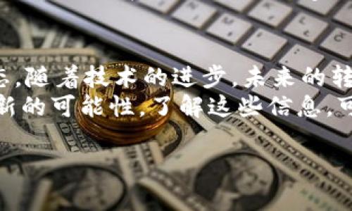 在加密货币的世界里，转账是否存在限额主要取决于多种因素，包括所使用的区块链网络、交易所的政策、以及用户的个人账户状态。以下我们将探讨这些因素，并在此基础上深入分析加密货币转账的现状与未来。

区块链网络的限制
每一种加密货币都建立在特定的区块链网络上，这些网络各自都有独特的交易处理机制和限额。例如，比特币网络为了保证安全性和稳定性，设定了每个区块的最大交易数和最大交易额。这意味着，如果用户想要在短时间内进行大量的比特币转账，可能会受到网络本身的限制。
以太坊则相对灵活，但因其智能合约功能，复杂的转账可能消耗更多的“燃料费”（Gas Fee）。如果一笔交易的燃料费超出用户预算，可能导致交易未能成功，从而实际上形成了转账限额的效果。

交易所的政策
除了区块链网络的限制外，提供加密货币交易的交易所通常也会设定转账限额。不同的交易所有不同的规章制度，例如一些平台会针对新注册用户设定较低的每日交易限额，以防止洗钱或诈骗行为。
许多交易所为了保护用户的资产安全，会要求用户通过身份验证（KYC）来解除转账限额。当用户完成实名认证后，通常能够享受更高的转账限额。

个人账户状态
你的账户状态也直接影响转账限额。如果你是通过交易所进行转账，未通过身份验证的普通账户与经过身份验证的高级账户之间的转账限额差异可能非常大。此外，部分平台还会通过用户的交易历史进行综合评估，以更好地制定限额。

加密货币的流动性与转账限制
虽然许多大的加密货币始终保持活跃流动性，但一些低市值的代币（例如某些新上线的小币种）可能会因为市场需求不足而导致价格波动剧烈。这种情况下，转账限额也可能受到影响，尤其是当你尝试转移大量这种代币时，市场的流动性情况将会成为一个重要的考量因素。

未来展望：加密货币转账的演变
随着科技的不断进步与市场的逐渐成熟，加密货币的转账方式也在不断演变。未来可能会出现更加高效的转账机制，甚至是通过跨链技术实现不同区块链间的直接转账，极大地缓解因网络限制而造成的困扰。
同时，随着越来越多的金融机构开始涉足加密货币领域，与传统银行业务的结合也在逐步加深。这意味着，加密货币的转账限额可能会在较大程度上受益于传统金融模型，从而变得更加灵活和人性化。

总结
综上所述，加密货币转账是否有限额，主要取决于多个因素，涉及区块链网络的限制、交易所的政策、以及用户的个人账户状态。随着技术的进步，未来的转账方式将更趋向于灵活与高效，用户在进行加密货币转账时，也会享受到更多的便利与安全保障。
无论是在晨曦中闪耀的比特币，还是夜空中悄然流动的以太坊，这些数字资产都在不断的进化着，为我们的金融未来铺就了新的可能性。了解这些信息，可以帮助用户在这个充满挑战与机遇的领域中，做出更加明智的决策。 

这是对于加密货币转账限额的详细探讨，内容旨在为读者提供更全面的认识，同时启发他们对于未来发展趋势的思考。