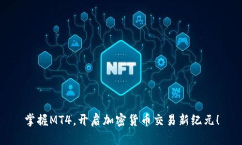 掌握MT4，开启加密货币交易新纪元！