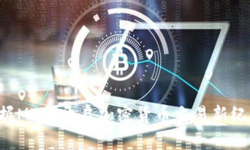 掌握MT4，开启加密货币交易新纪元！