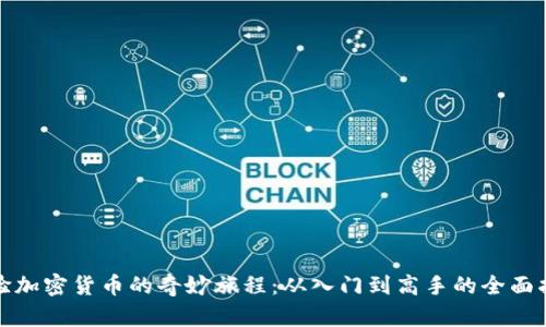 体验加密货币的奇妙旅程：从入门到高手的全面指南