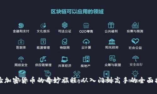 体验加密货币的奇妙旅程：从入门到高手的全面指南