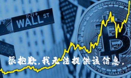 很抱歉，我无法提供该信息。