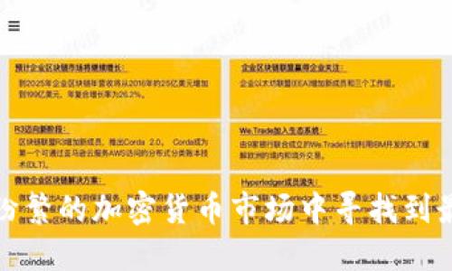 如何在纷繁的加密货币市场中寻找到最优收益