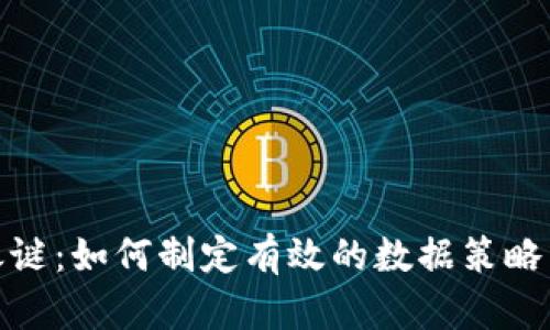 揭开加密货币之谜：如何制定有效的数据策略以获取盈利机会