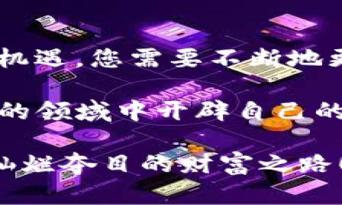   在全球金融浪潮中游刃有余：掌握外国加密货币交易的秘诀 / 
 guanjianci 加密货币, 交易, 外国市场 /guanjianci 

走进神秘的加密货币世界

在数字金融的天空中，加密货币如星星般闪耀，吸引着无数投资者的目光。比特币、以太坊、瑞波币等各种虚拟资产，如同晨曦中的露珠，闪闪发光，让人忍不住想要逐一探索。在这个充满潜力的领域，外国加密货币交易不仅仅是指简单的买卖，更是一个连接全球市场、拓宽金融视野的新机会。

为何选择外国加密货币交易

想象一下，您坐在繁华的都市咖啡馆，手中握着一杯香浓的拿铁，而您的投资组合却遍布全球。从纽约到东京，从伦敦到新加坡，外国加密货币交易为您打开了一扇通向无限可能的窗户。在这个市场上，您可以抓住世界经济风云变幻的脉搏，利用跨国交易的优势，进一步提高您的投资收益。

选择外国加密货币交易的理由数不胜数。首先是市场多样性。在不同国家，加密货币的接受程度和法规各异，某些城市的交易量可能远超其他地区，这为投资者提供了独特的机遇。同时，外国市场的波动性有时也比国内市场要大，这意味着潜在的高收益。

了解各国的加密货币法律法规

然而，在您踏上这条充满机会的旅程之前，必须深入了解每个国家针对加密货币的法律法规。比如，某些国家对比特币持开放态度，而另一些国家则可能出台严格的监管政策，甚至全面禁止其使用。在这个过程中，了解相关的法律，就仿佛在崎岖的山路上行走，只有把握住方向，才能顺利前行。

以美国为例，尽管其对加密货币的监管政策仍在不断演变，但其市场的规则相对明确，这让许多投资者愿意选择在此进行交易。相比之下，中国对于加密货币的监管则更加严格，许多加密货币交易平台都已关闭运营，投资者在这里面临较大的政策风险，宛如在封闭的漩涡中挣扎。

选择合适的交易平台

当您决定进入外国加密货币交易的世界后，选择一个合适的交易平台至关重要。市场上有各种各样的交易所，从大型央行支持的平台到无牌照的小型交易所，各具特色。有些平台提供了友好的用户界面和强大的技术支持，能够让初学者迅速上手；而另一些则以高交易费用和复杂的操作流程著称，让人在交易的过程中心力交瘁。

例如，全球知名的交易平台如Coinbase、Binance等，提供了丰富的数字资产选择和简单易用的交易界面，但在选择时仍需考虑手续费、流动性、用户评价等因素。这样，就好比是在选择自己的人生旅途伴侣，您需要明智地选择，不然可能会在不知不觉中陷入不必要的麻烦。

风险管理的重要性

进入外国加密货币交易的市场，风险管理是每个投资者都必须重视的一项技能。这不仅仅是关于如何进行盈利的艺术，也关乎怎样在暴风来临之前保护自己的财富。想象一下，一个无畏的水手在浩瀚的大海中航行，如果没有掌握好航向与风浪的变化，最终只会被吞没在波涛汹涌的浪潮中。

制定止损策略、设定盈利目标、分散投资风险，这些都是风险管理的基本原则。您可以像画家一样，悉心描绘出自己的投资蓝图，将风险与回报之间的微妙关系在交易前就清晰可见。通过理性的分析和科学的决策，您能够最大程度地降低损失的风险，在充满挑战的市场中争得一线生机。

加密货币市场的技术分析

在外国加密货币交易中，技术分析就如同一道亮丽的风景线，帮助您在复杂的市场数据中找到投资的钥匙。通过对价格走势、成交量等数据的分析，您可以预测未来的市场走向，掌握先机。这不仅需要对市场的敏锐嗅觉，更需要对技术指标的深入理解。

例如，使用移动平均线、相对强弱指数（RSI）、MACD等工具，帮助您识别市场的买卖信号。而要想真正掌握这些技术，除了理论学习，更需要在实践中不断积累经验。就好比一位棋手，越是下多盘棋，才能越清晰地看到棋局中那些看似偶然却实则必然的结果。

心态与心理素质的磨练

在加密货币的交易中，您的心态与心理素质往往起着决定性的作用。市场的波动如同翻腾的巨浪，您要做到在风暴来袭时保持冷静。在这个过程中，时刻提醒自己，不要被短期的价格波动所影响，学会制定长期的投资策略，从而在市场潮起潮落中稳住心态。

您可以通过记录交易日记、参加投资小组、交流心得来增强心理素质。通过不断的反思与总结，就如同在打磨一块瑰丽的宝石，让自己的投资能力愈发闪耀。如同古时的武士，无畏的他不仅需有过人的剑术，更要在战斗中培养出坚韧的意志和冷静的心态。

细致的市场调研与资讯的获取

加密货币交易并非仅依靠运气游戏，深入的市场调研与对行业资讯的追踪是实现成功的关键。想象您作为一名侦探，深入调查与犯罪有关的线索，慢慢拼凑出真相的全貌。在加密货币市场中，您需要跟踪行业动态、分析项目白皮书、关注市场趋势，无一不需要细致入微的观察和思考。

定期阅读相关行业的资讯、参加线上线下的交流活动、加入投资社群，能够帮助您及时获取的信息，从而为自己的交易决策奠定坚实的基础。在一场投资的博弈中，信息就是您的武器，能够帮助您在关键时刻作出果断的选择。

走向未来，开启投资新篇章

随着科技的不断进步，加密货币市场也在持续发展之中。比如，去中心化金融（DeFi）、非同质化代币（NFT）等新概念层出不穷，给投资者设定了新的挑战和机遇。您需要不断地更新自己的知识库，适应快速变化的市场环境，如同一位勇敢的探险家，时刻准备着探索未知的领域。

总之，掌握外国加密货币交易的秘诀，犹如在国际金融的浪潮中划出独特的航道。通过了解市场、选择平台、管理风险、深入分析，您将能够在这个充满挑战的领域中开辟自己的投资新天地，成就辉煌的金融未来。让我们一起迎接这些激情四溢的瞬间，收获成功的每一份喜悦与成就吧！

在全球化的背景下，加密货币交易为我们提供了更多的选择与可能性。捧一颗热忱的心，迎接这些变化吧！在这个不断演变的金融领域，无畏前行，开启您灿烂夺目的财富之路！