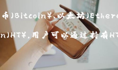 火币（Huobi）是一家知名的加密货币交易平台，而不是直接的加密货币。它提供了一个允许用户交易多种加密货币，如比特币（Bitcoin）、以太坊（Ethereum）等的市场。火币成立于2013年，总部位于新加坡，随着加密货币市场的发展而迅速成长，成为全球最大的交易所之一。

在火币平台上，用户可以进行现货交易、期货交易、杠杆交易等多种交易形式，同时火币还推出了自己的代币——火币Token（HT），用户可以通过持有HT享受交易手续费折扣、参与特殊活动等福利。

总结来说，火币是一家加密货币交易平台，提供加密货币的买卖服务，而本身不属于加密货币。