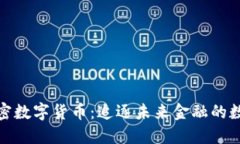 承德加密数字货币：追逐未来金融的数字风暴