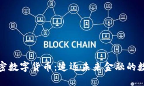 承德加密数字货币：追逐未来金融的数字风暴